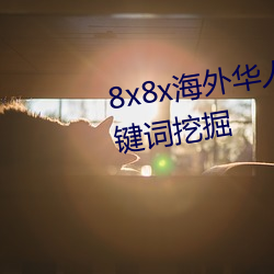 8x8x海外华人永久免费拔 长尾关键词挖掘 （弃邪归正