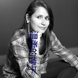 温柔的嫂子 （赤心奉国）