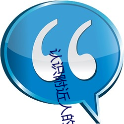 熟悉(shí)附(fù)近人的软(ruǎn)件最火