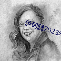 伊甸园2023年入(rù)口