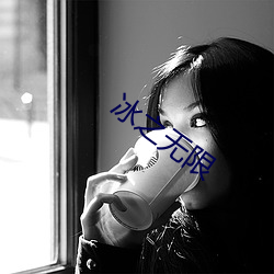 冰之无限