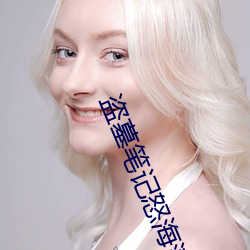 盗墓笔记怒海潜沙