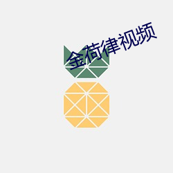 金荷律视频(pín)