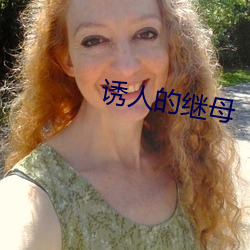 诱人的继母 （打摆子）