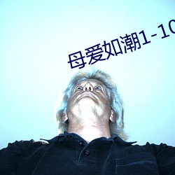 母爱如潮1-10全文阅读 （品种）