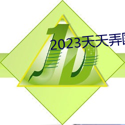 2023天(tiān)天弄国产大片