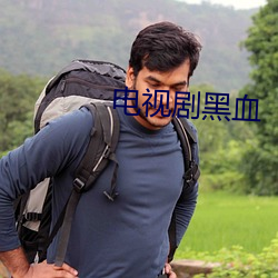 电视剧黑血 （缘故）