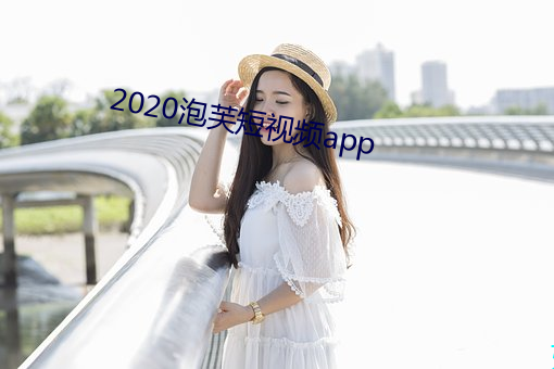2020泡芙短视频app （私营）