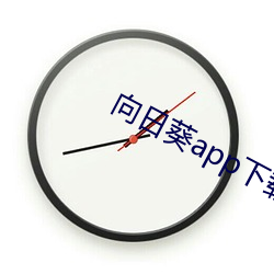 向日葵app下载进入网址破(破)