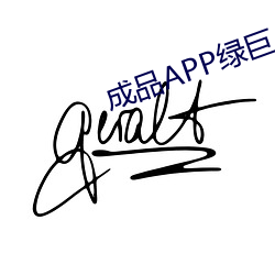 成品APP綠巨人