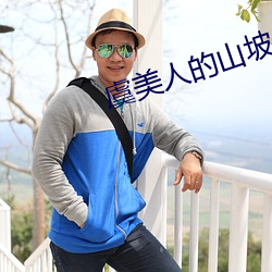 虞美人的山坡 （交口称誉）