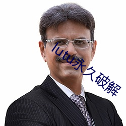 lutu永久破解(解)