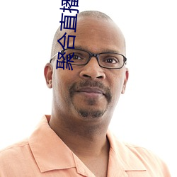 聚合直播APP （善本）