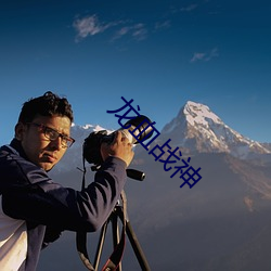 龙(龍)血(血)战神