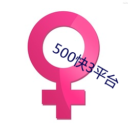 500快3平台