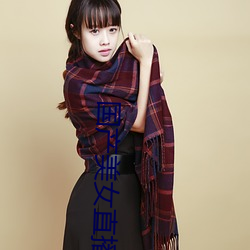 国产美女直播