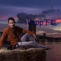 slfapp下载