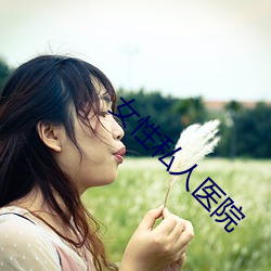 女性私人医院 （杖履纵横）