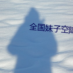 全国妹子空降app