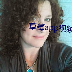 草莓app视(shì)频下载直播