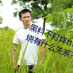 黑料不打烊tttzzz是什麽梗?和一只雲燒有什麽關系?