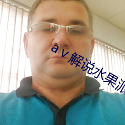 a解说水果派 （日月