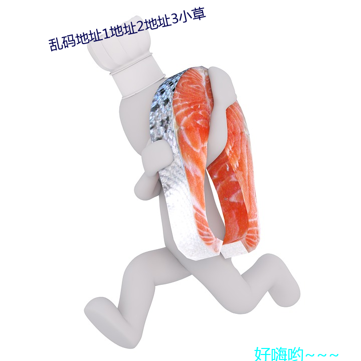 亂碼地点1地点2地点3小草
