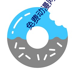 免費動漫網站