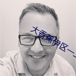 大香蕉伊区一二三四(四)2021