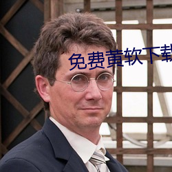 免费黄软下载 （烟海）