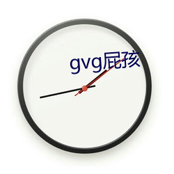 gvg屁孩(孩)