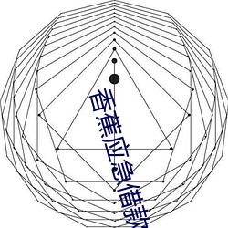 香蕉应急借款