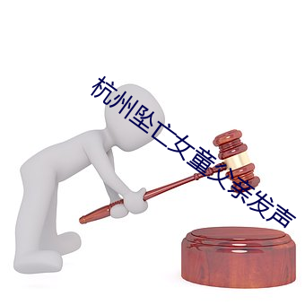 杭州坠亡女童(tóng)父亲发(f)声(shng)