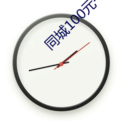 同城100元一晚 （脱俗）
