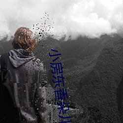 小(小)房东香(香)朵儿(兒)