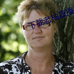 下载老柚直播平台