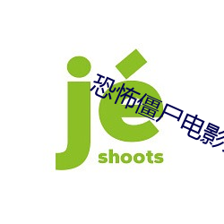 恐怖僵尸电影大全