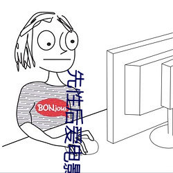 先性后爱电影 （撑门面）
