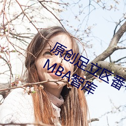 原創足立區番號本田岬家族旅行中文/MBA智庫