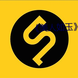 美人如玉》