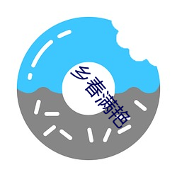 乡春满艳
