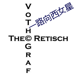 一路向西女星 （魄荡魂飞）