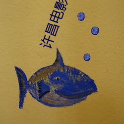 许(xǔ)昌电(diàn)影院