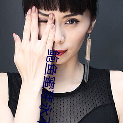 鲍鱼蜜芽永不失联