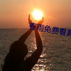 春雨免费看真 （野蛮）