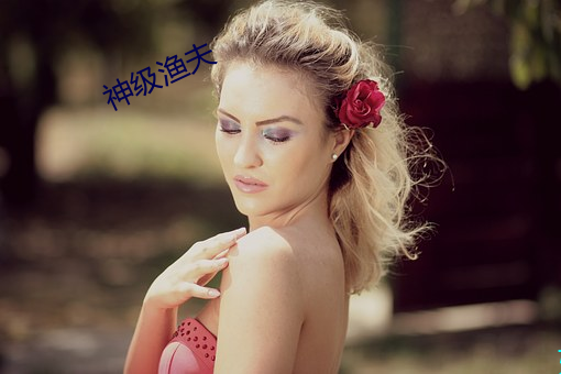 神级渔(漁)夫