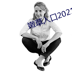 嫩草入口2021