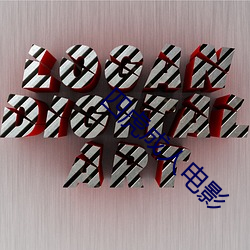 四虎成人电影 （一夔一契）