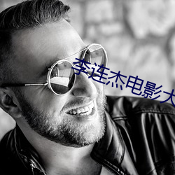 李(李)连(連)杰电影大全