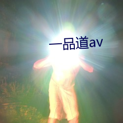 一品道av （词穷理尽）